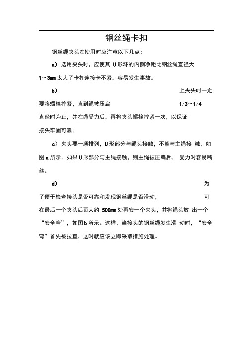 钢丝绳绳卡正确安装方法(2)