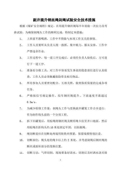 提升钢丝绳剁绳试验安全技术措施