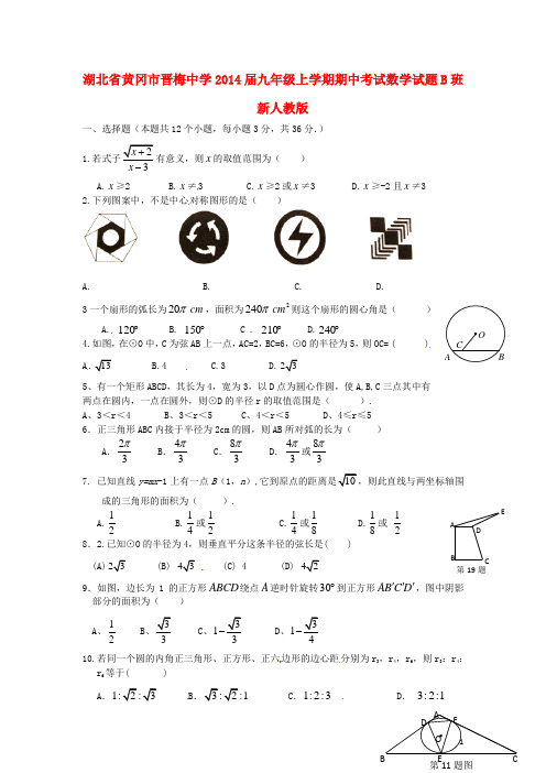 湖北省黄冈市晋梅中学九年级数学上学期期中试题B班 新