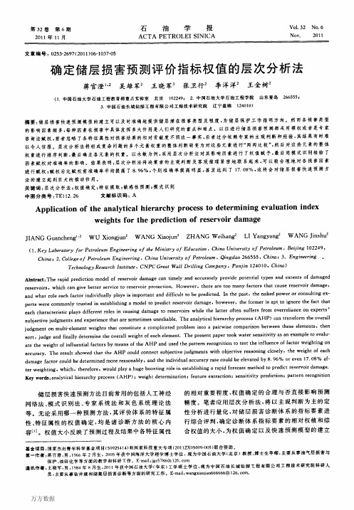 确定储层损害预测评价指标权值的层次分析法