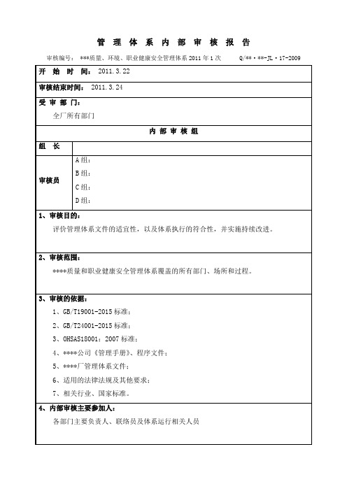 管理体系内部审核报告