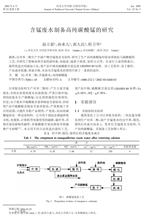 含锰废水制备高纯碳酸锰的研究