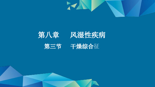 内科护理学风湿性疾病干燥综合征