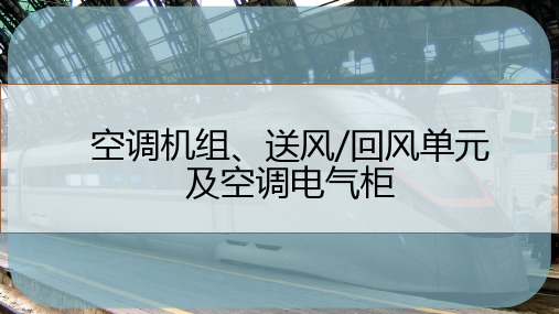 空调机组、送风-回风单元及空调电气柜