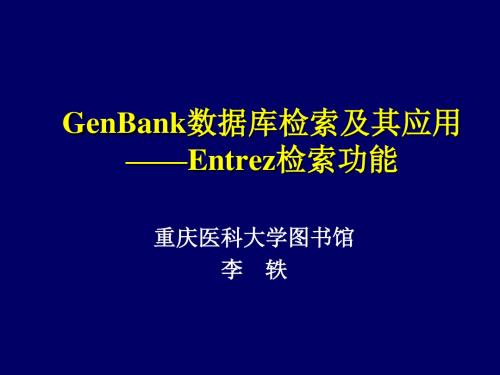 GenBank数据库检索及其应用