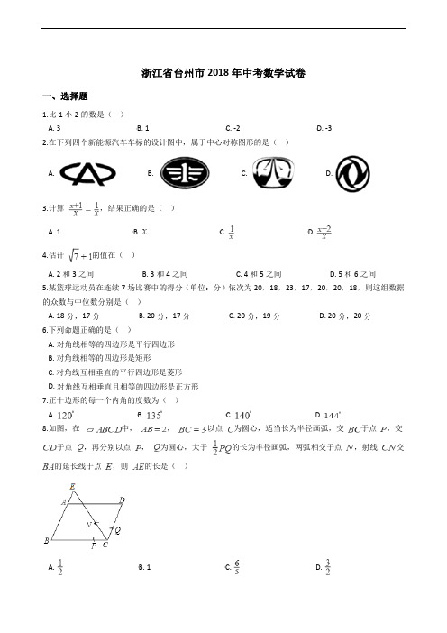 浙江省台州市2018年中考数学试卷