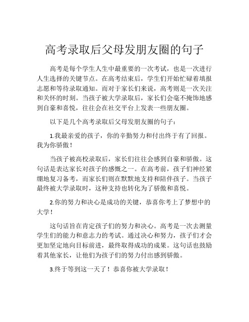 高考录取后父母发朋友圈的句子