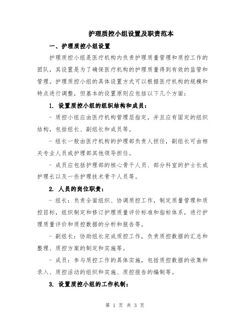 护理质控小组设置及职责范本