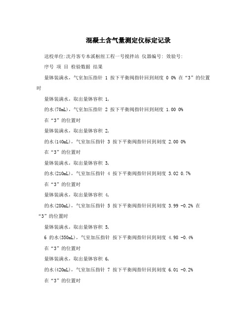 混凝土含气量测定仪标定记录