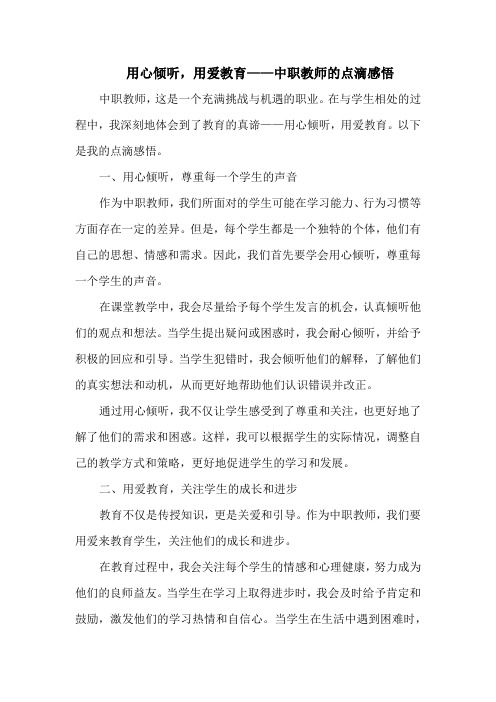 用心倾听,用爱教育——中职教师的点滴感悟