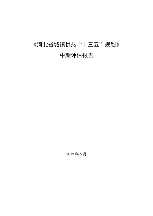 河北省城镇供热十三五规划