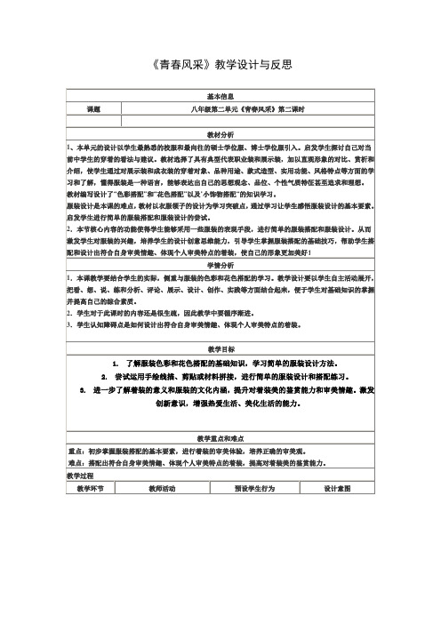 《青春风采》教学设计与反思  