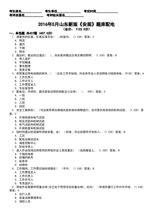 2016年5月新版《安规》题库-配电部分