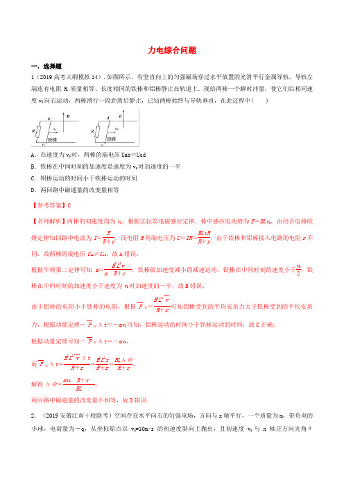 2019年高三物理一轮复习二模三模试题分项解析专题30力电综合问题第01期含解析