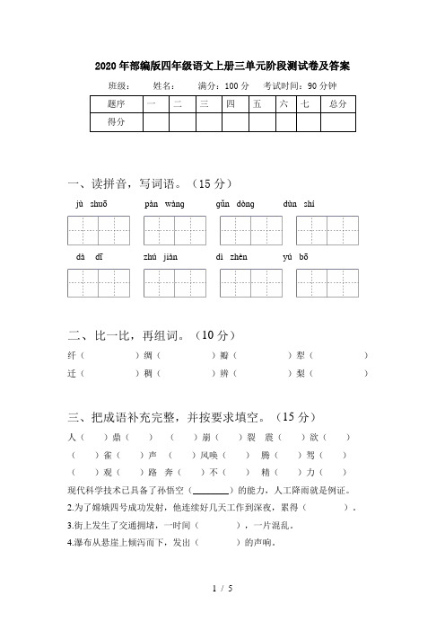 2020年部编版四年级语文上册三单元阶段测试卷及答案