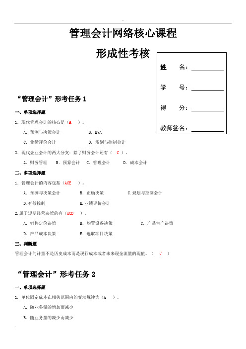 国家开放大学2019管理会计形成性考核册(带答案)