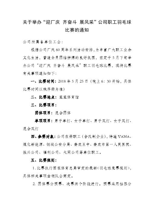 关于举办公司职工羽毛球比赛的通知