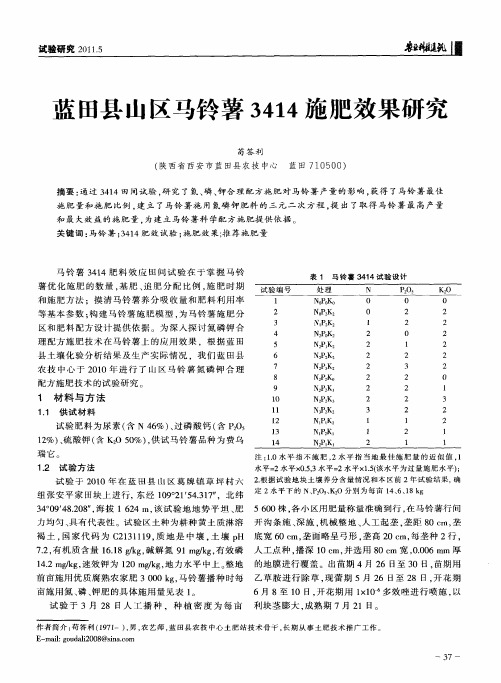 蓝田县山区马铃薯3414施肥效果研究