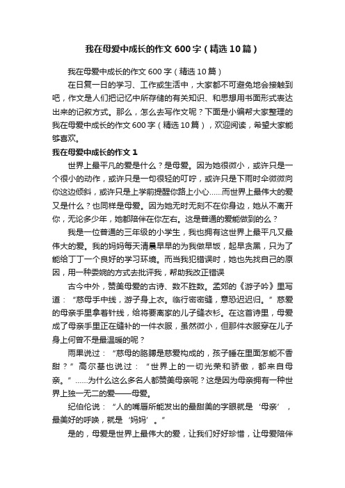 我在母爱中成长的作文600字（精选10篇）