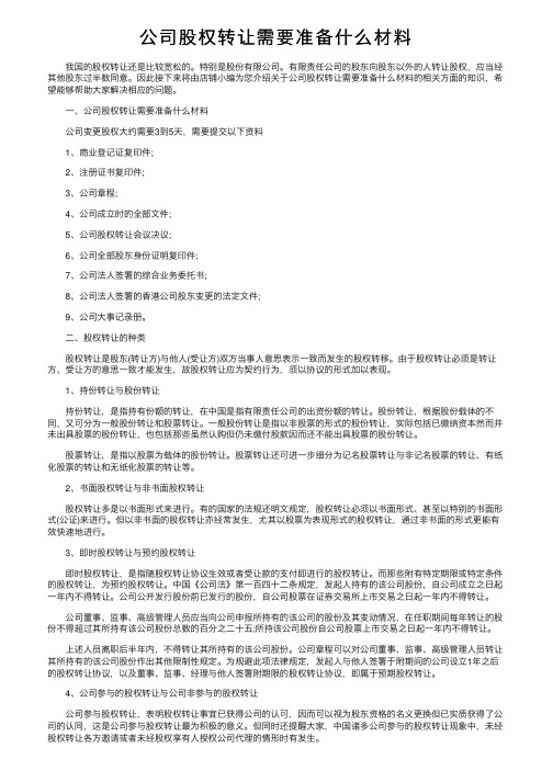 公司股权转让需要准备什么材料