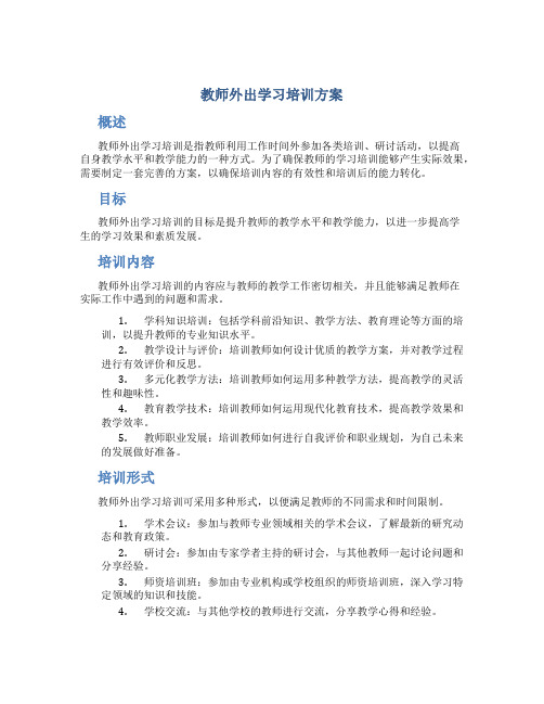 教师外出学习培训方案