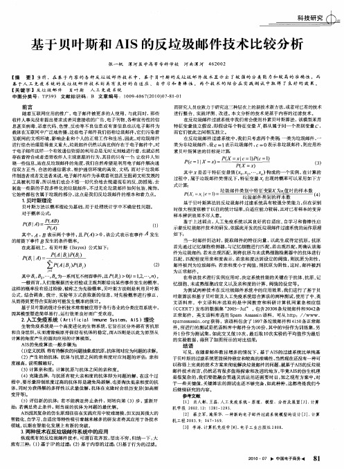 基于贝叶斯和AIS的反垃圾邮件技术比较分析