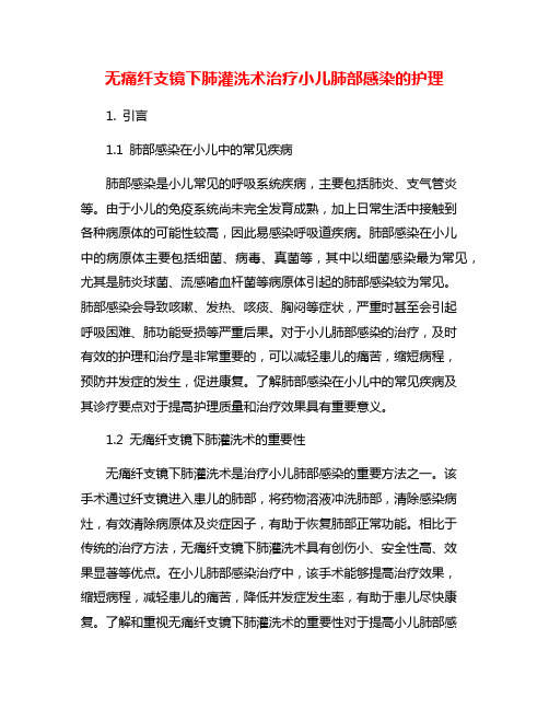 无痛纤支镜下肺灌洗术治疗小儿肺部感染的护理