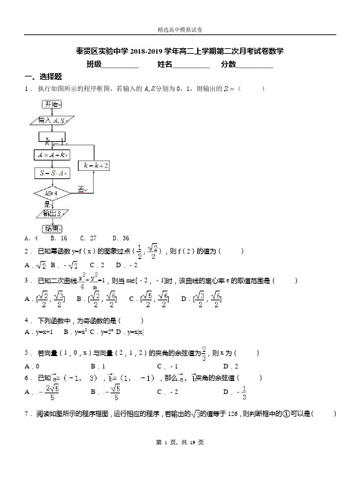 奉贤区实验中学2018-2019学年高二上学期第二次月考试卷数学卷