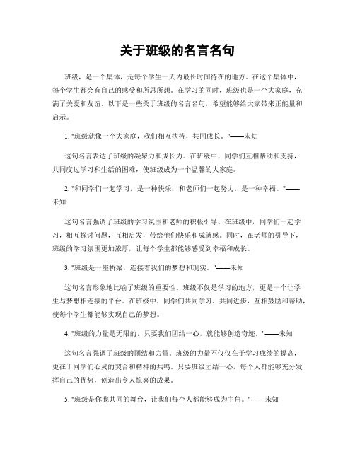 关于班级的名言名句