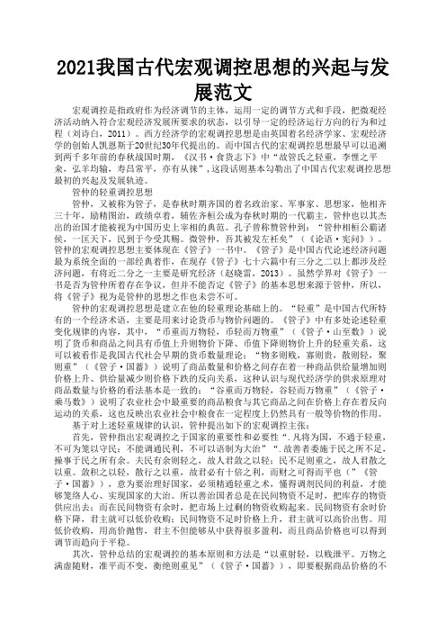 2021我国古代宏观调控思想的兴起与发展范文3