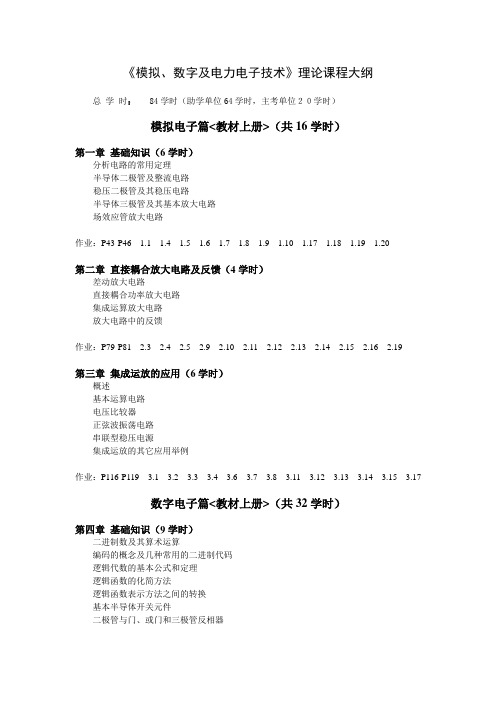 《模拟、数字及电力电子技术》课程大纲(1)