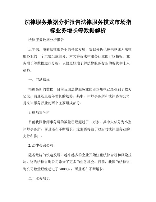 法律服务数据分析报告法律服务模式市场指标业务增长等数据解析