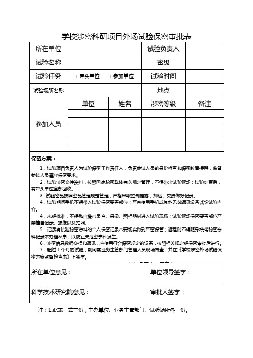 学校涉密科研项目外场试验保密审批表