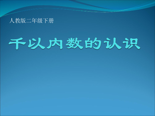 课件 千以内数的认识