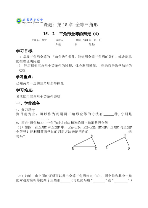 新版沪科版八年级上册导学案15.2三角形全等的判定(4)