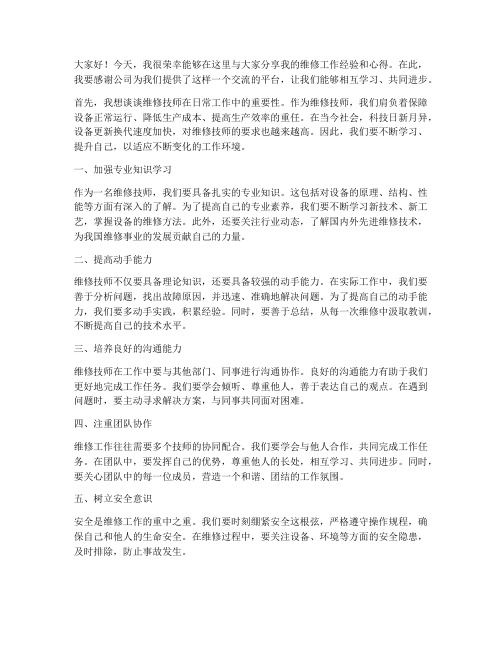 维修技师交流发言稿范文