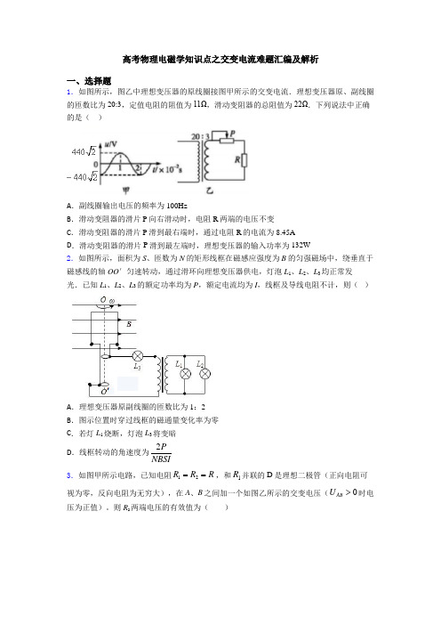 高考物理电磁学知识点之交变电流难题汇编及解析