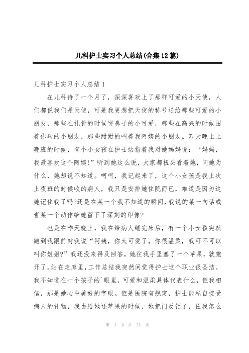 儿科护士实习个人总结(合集12篇)