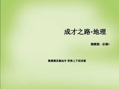 高中地理 第三章 第1节 自然地理要素变化与环境变迁课件 湘教版必修1