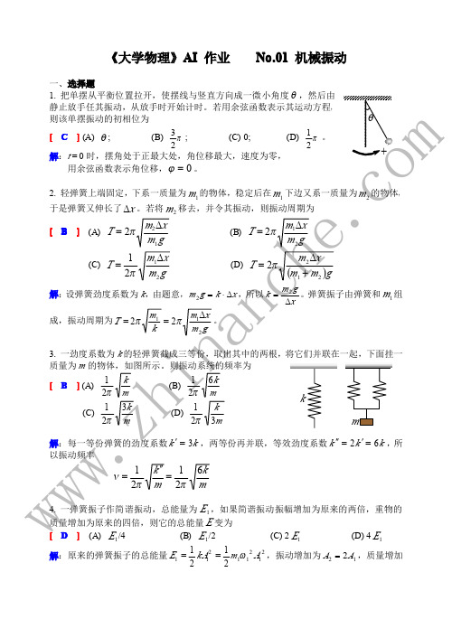 大学物理 机械振动 试题(附答案)