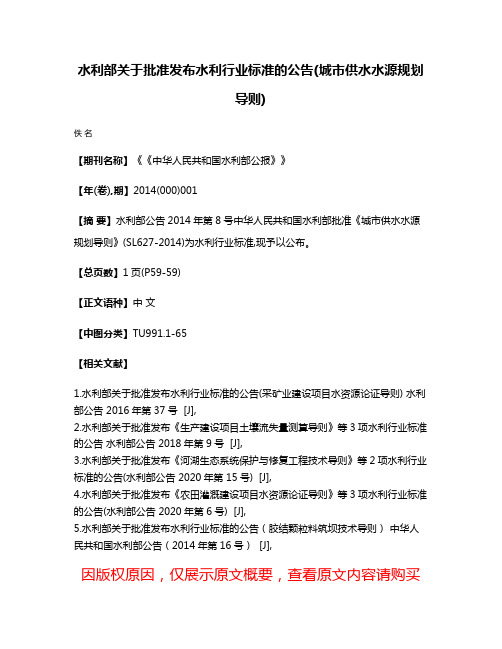 水利部关于批准发布水利行业标准的公告(城市供水水源规划导则)