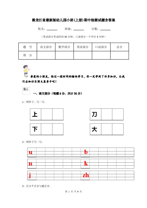 黑龙江省最新版幼儿园小班(上册)期中检测试题含答案