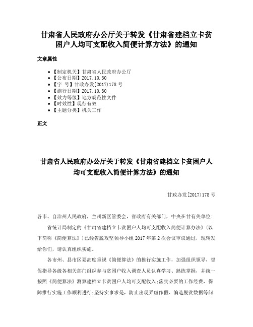 甘肃省人民政府办公厅关于转发《甘肃省建档立卡贫困户人均可支配收入简便计算方法》的通知