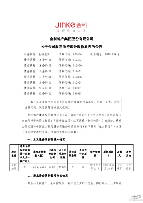 金科股份：关于公司股东所持部分股份质押的公告