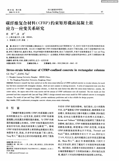 碳纤维复合材料(CFRP)约束矩形截面混凝土柱应力-应变关系研究