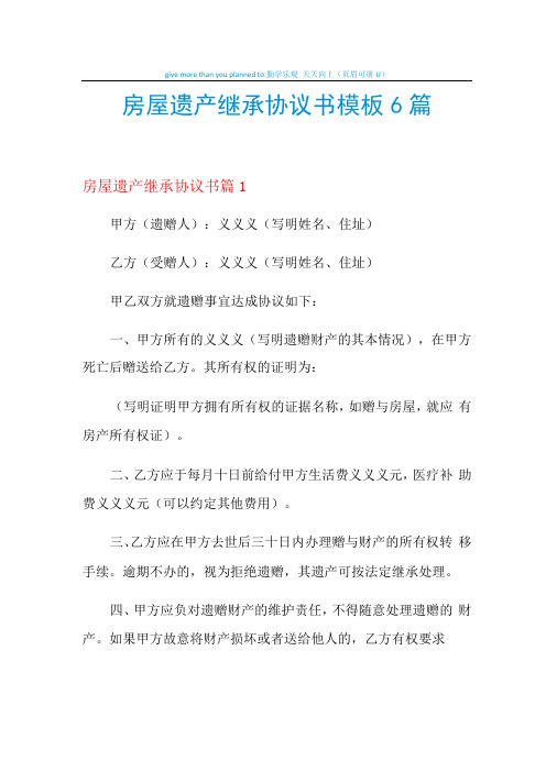 2021年房屋遗产继承协议书模板6篇