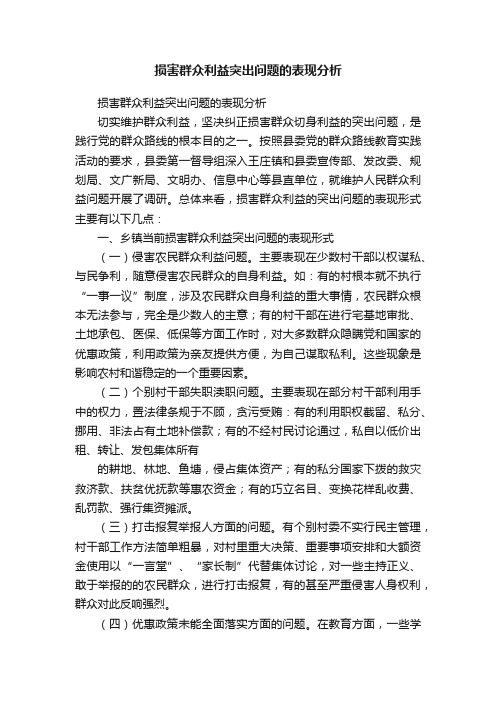 损害群众利益突出问题的表现分析