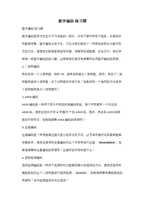 数字编码 练习题