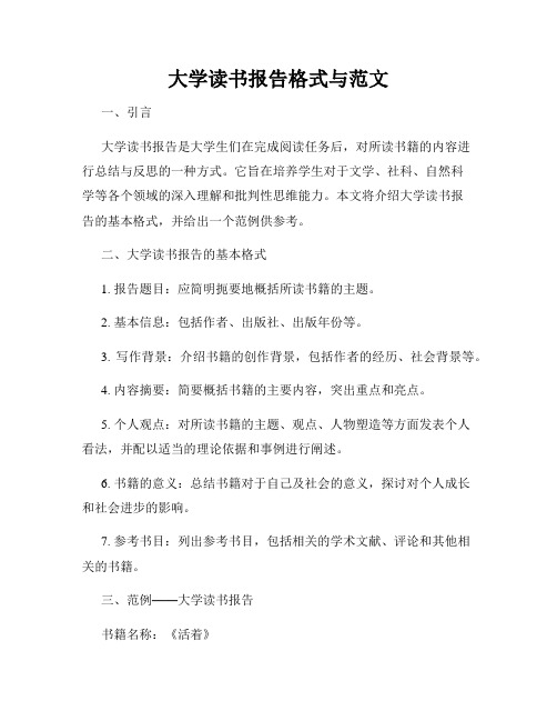 大学读书报告格式与范文