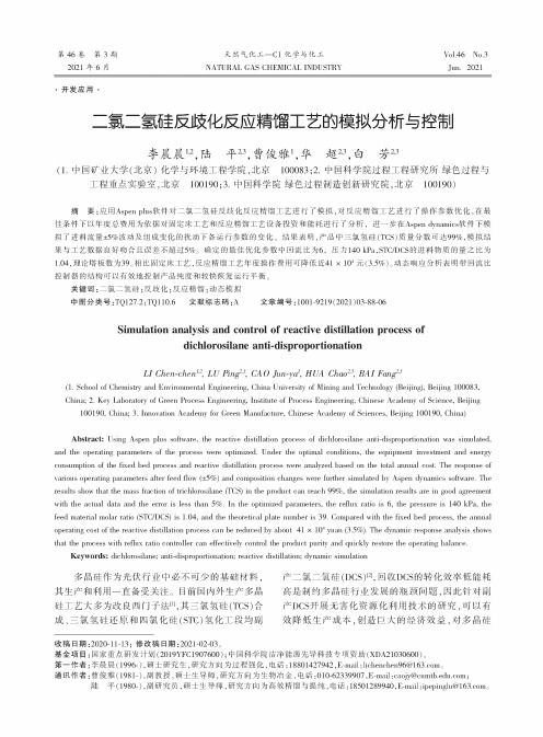 二氯二氢硅反歧化反应精馏工艺的模拟分析与控制